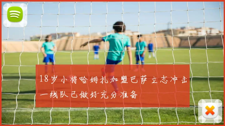 18岁小将哈姆扎加盟巴萨立志冲击一线队已做好充分准备