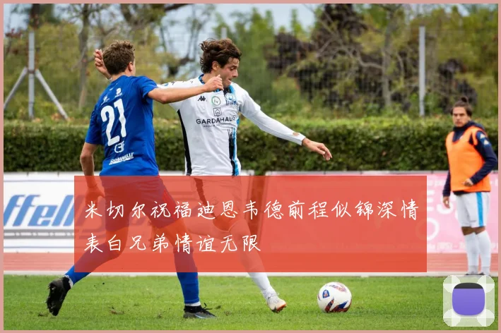 米切尔祝福迪恩韦德前程似锦深情表白兄弟情谊无限