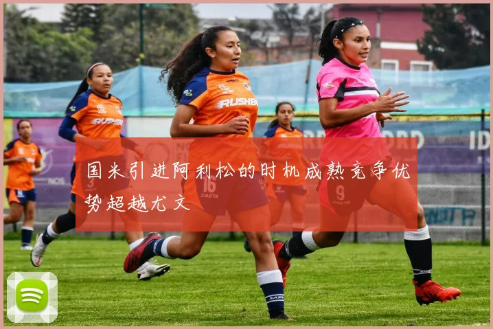 国米引进阿利松的时机成熟竞争优势超越尤文