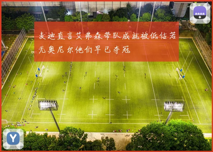 麦迪直言艾弗森带队成就被低估若无奥尼尔他们早已夺冠