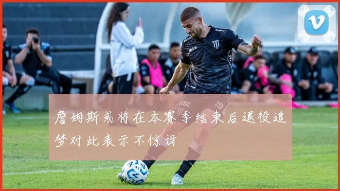 詹姆斯或将在本赛季结束后退役追梦对此表示不惊讶