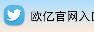 欧亿官网入口 Logo